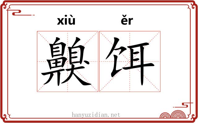 齅饵