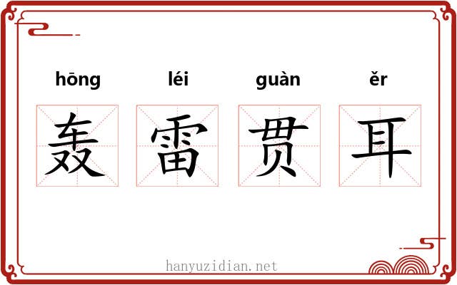 轰雷贯耳