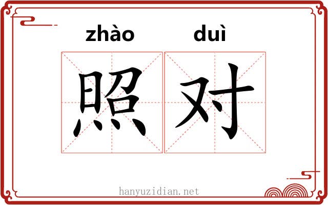 照对