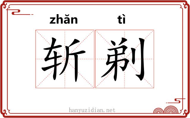 斩剃