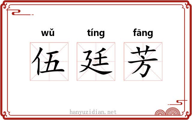 伍廷芳 伍廷芳