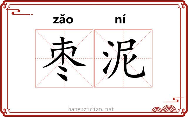 枣泥