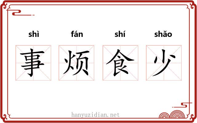 事烦食少