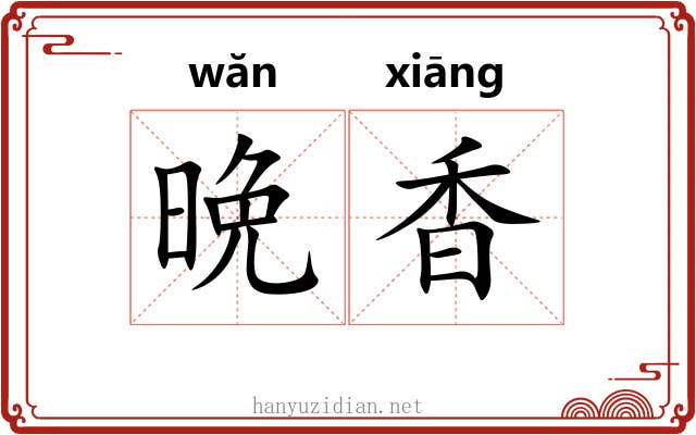 晩香