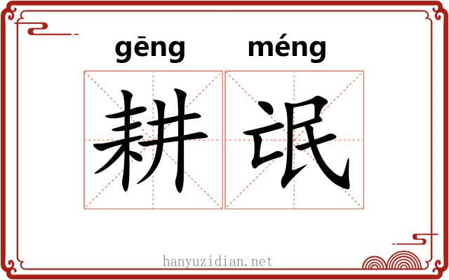 耕氓