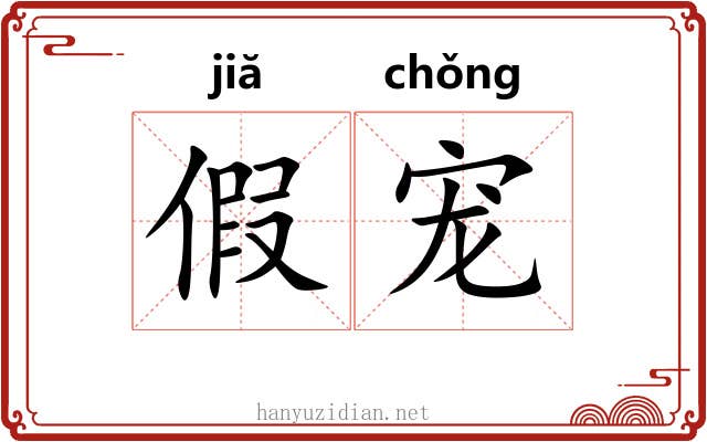 假宠 假宠