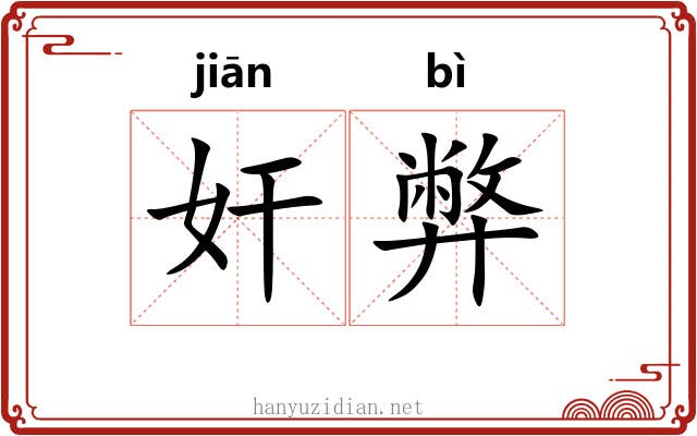 奸弊