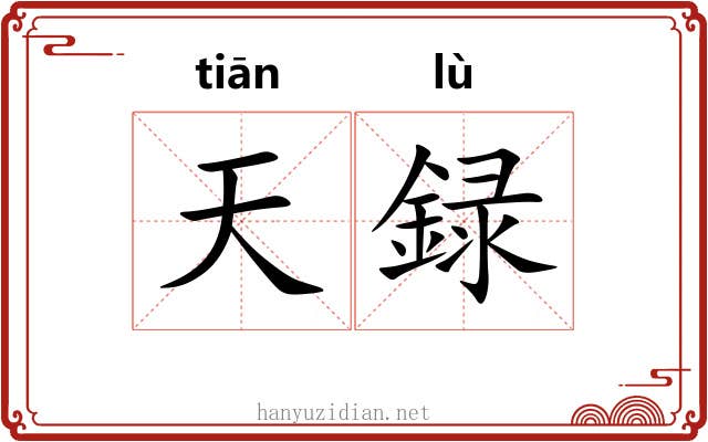 天録 天録