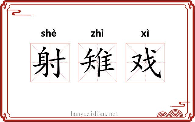 射雉戏