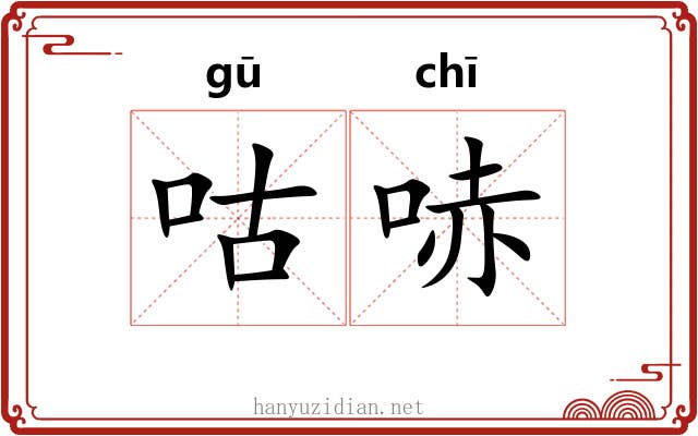咕哧