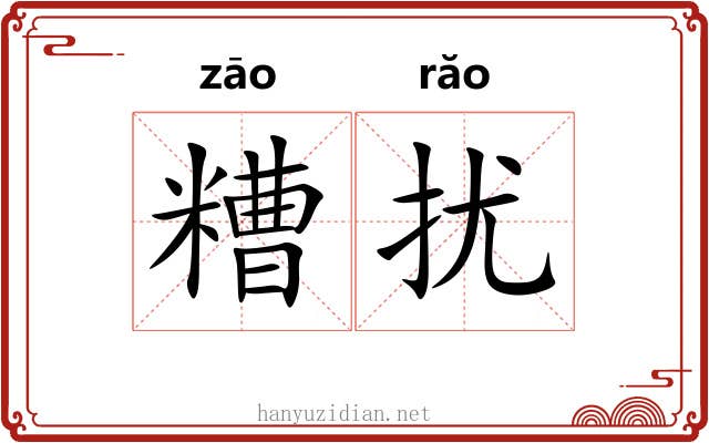 糟扰
