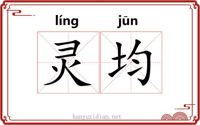 灵均