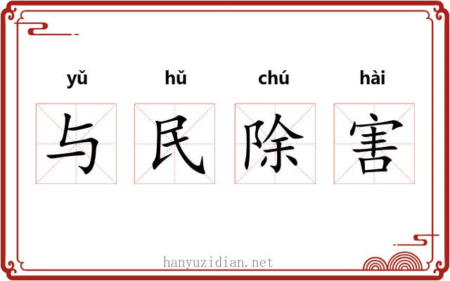 与民除害 与民除害