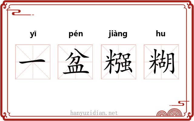 一盆糨糊 一盆糨糊