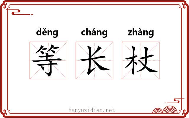 等长杖 等长杖