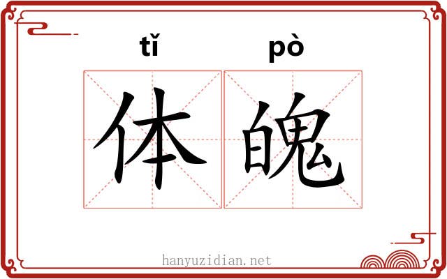 体魄 体魄