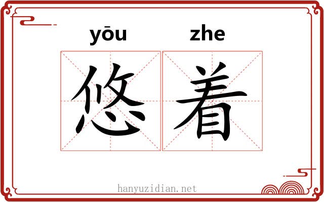 悠着 悠着