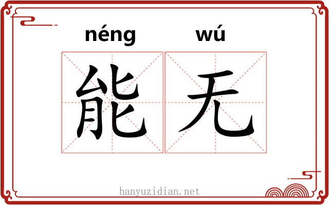 能无