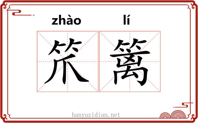 笊篱 笊篱