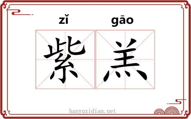 紫羔