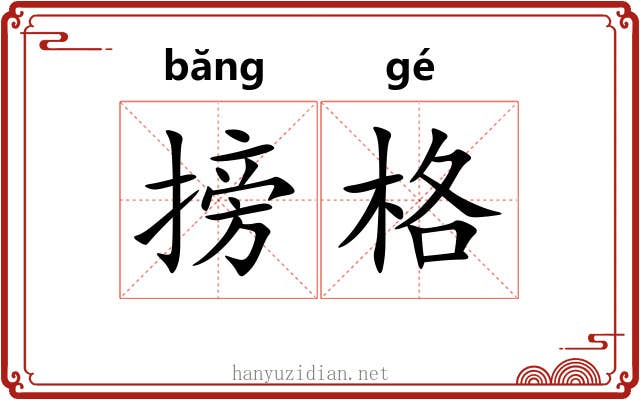 搒格