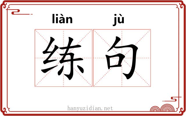 练句