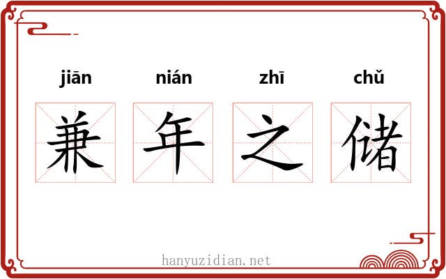 兼年之储 兼年之储