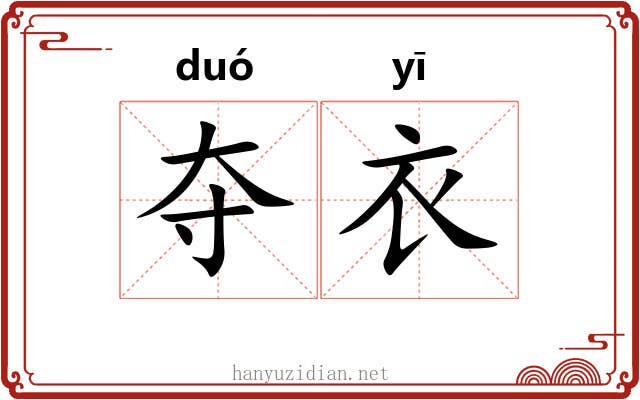 夺衣