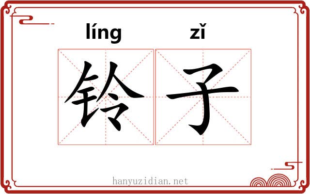 铃子