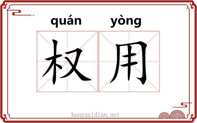 权用