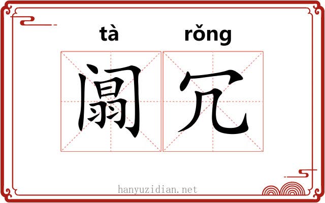 阘冗
