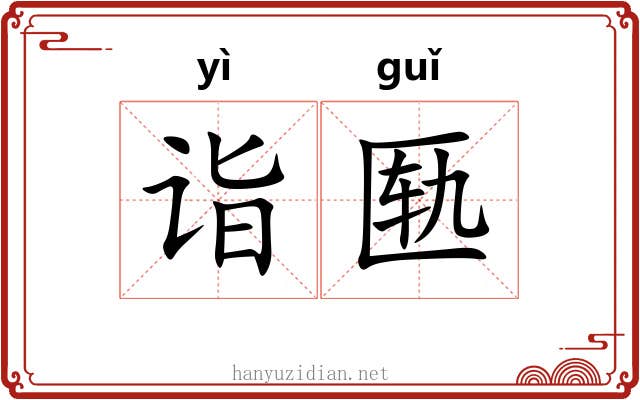 诣匦