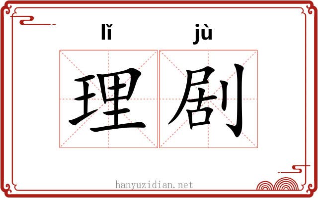 理剧 理剧