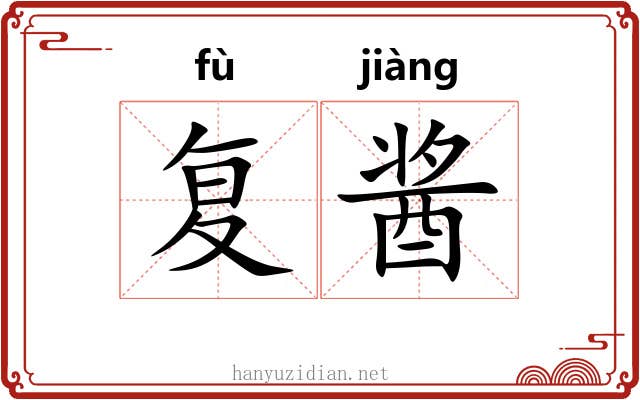 复酱