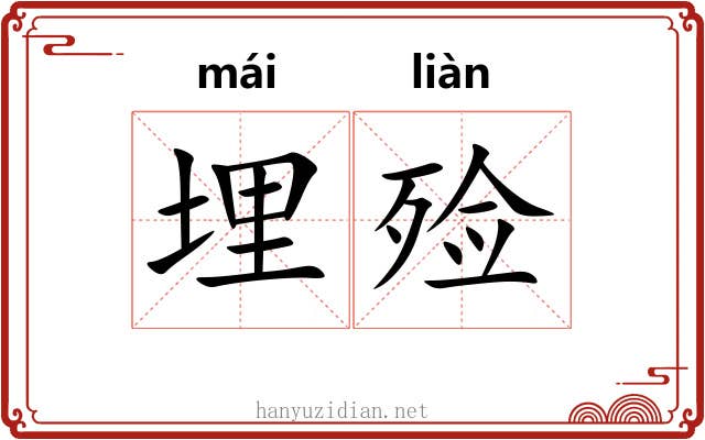 埋殓