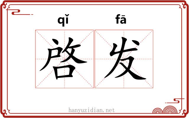 啓发