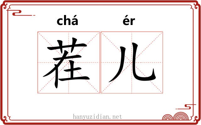 茬儿