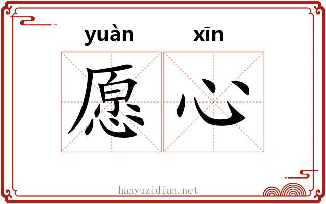 愿心 愿心
