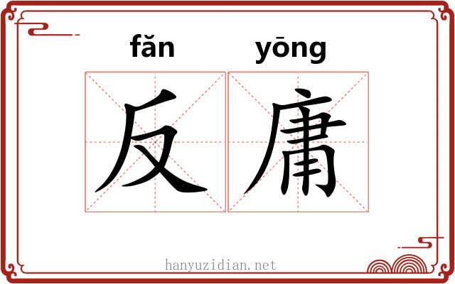 反庸 反庸