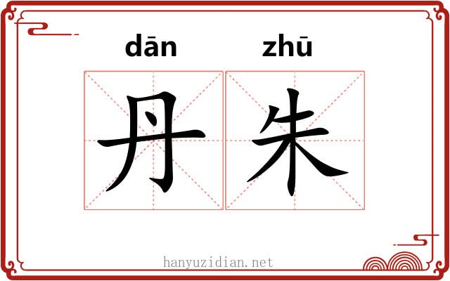 丹朱 丹朱