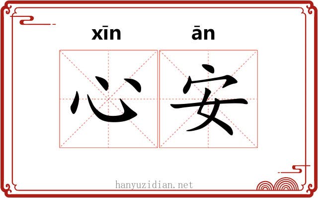 心安 心安