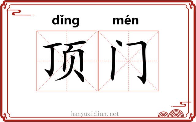 顶门
