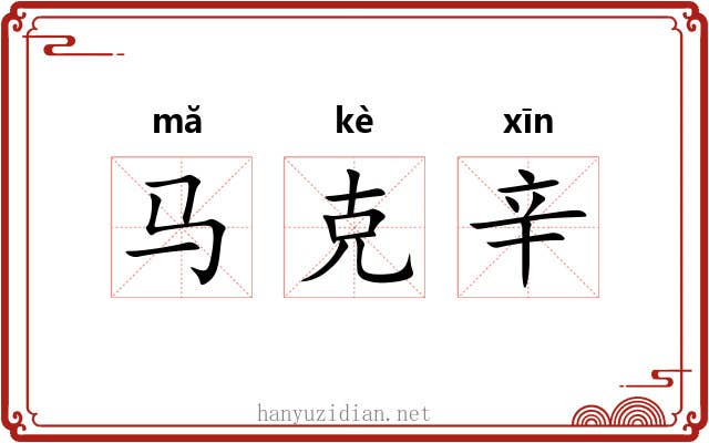 马克辛