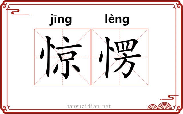 惊愣