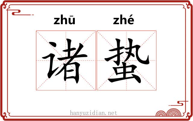 诸蛰