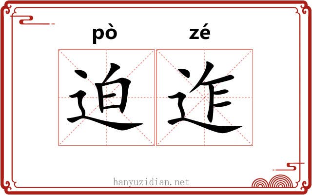 迫迮