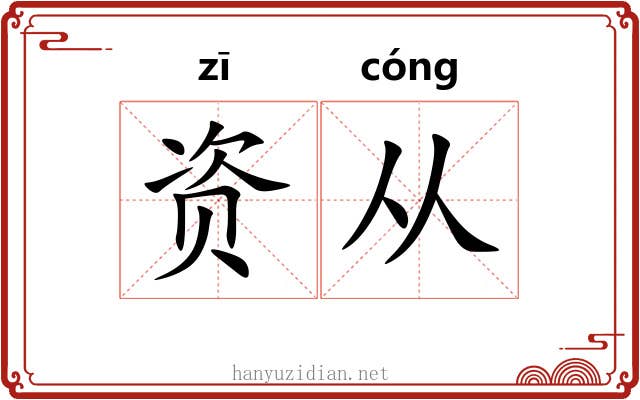 资从