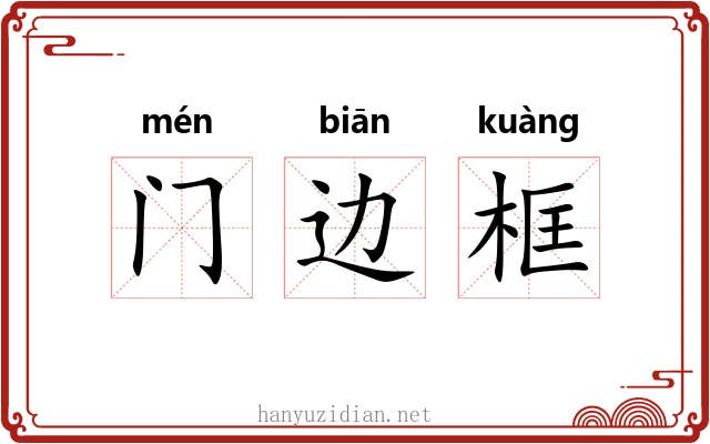 门边框 门边框