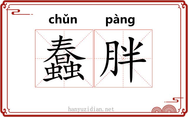 蠢胖
