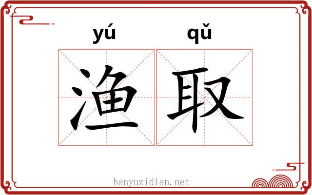 渔取